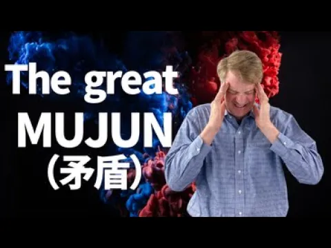 「アセンション学シリーズ009」ザ・グレート矛盾The Great MUJUN Part 1